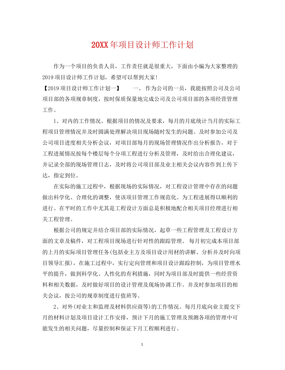 项目设计师工作计划2_第1页