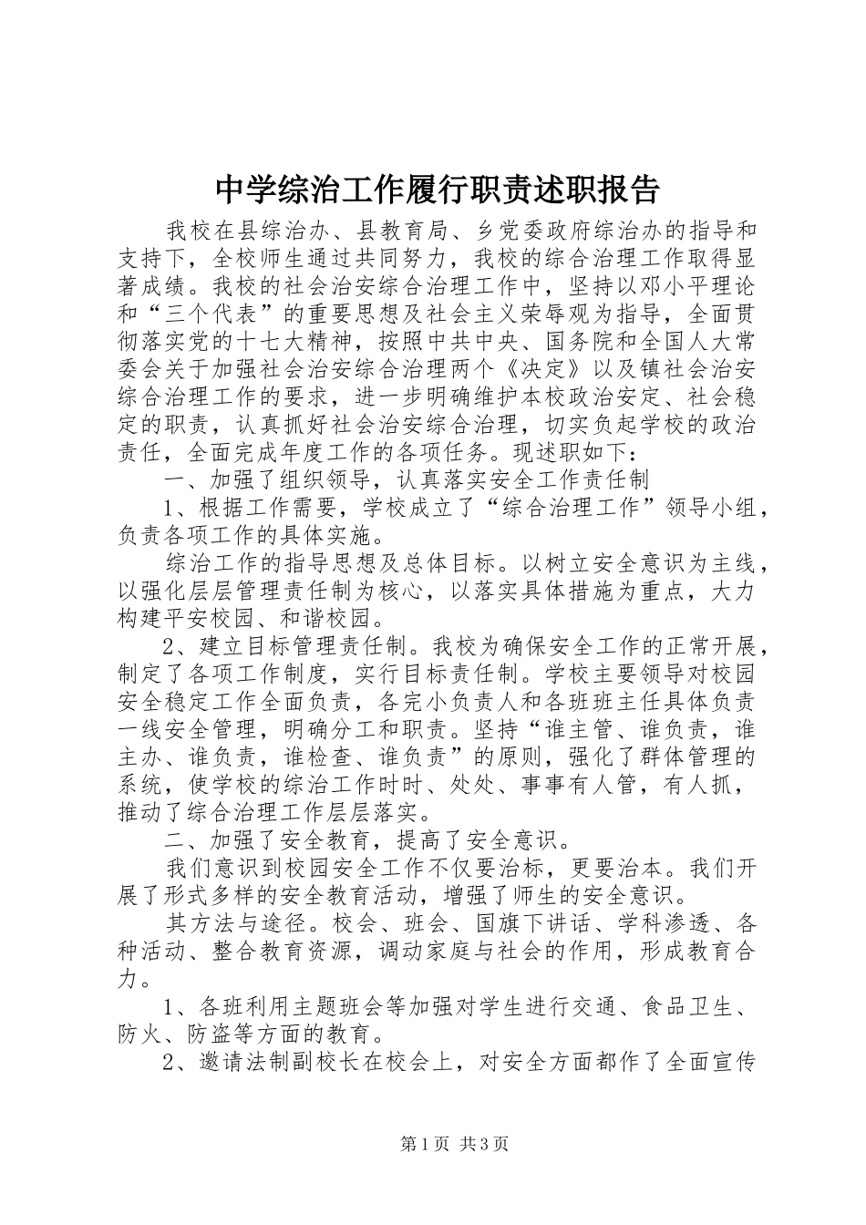 中学综治工作履行职责述职报告_第1页