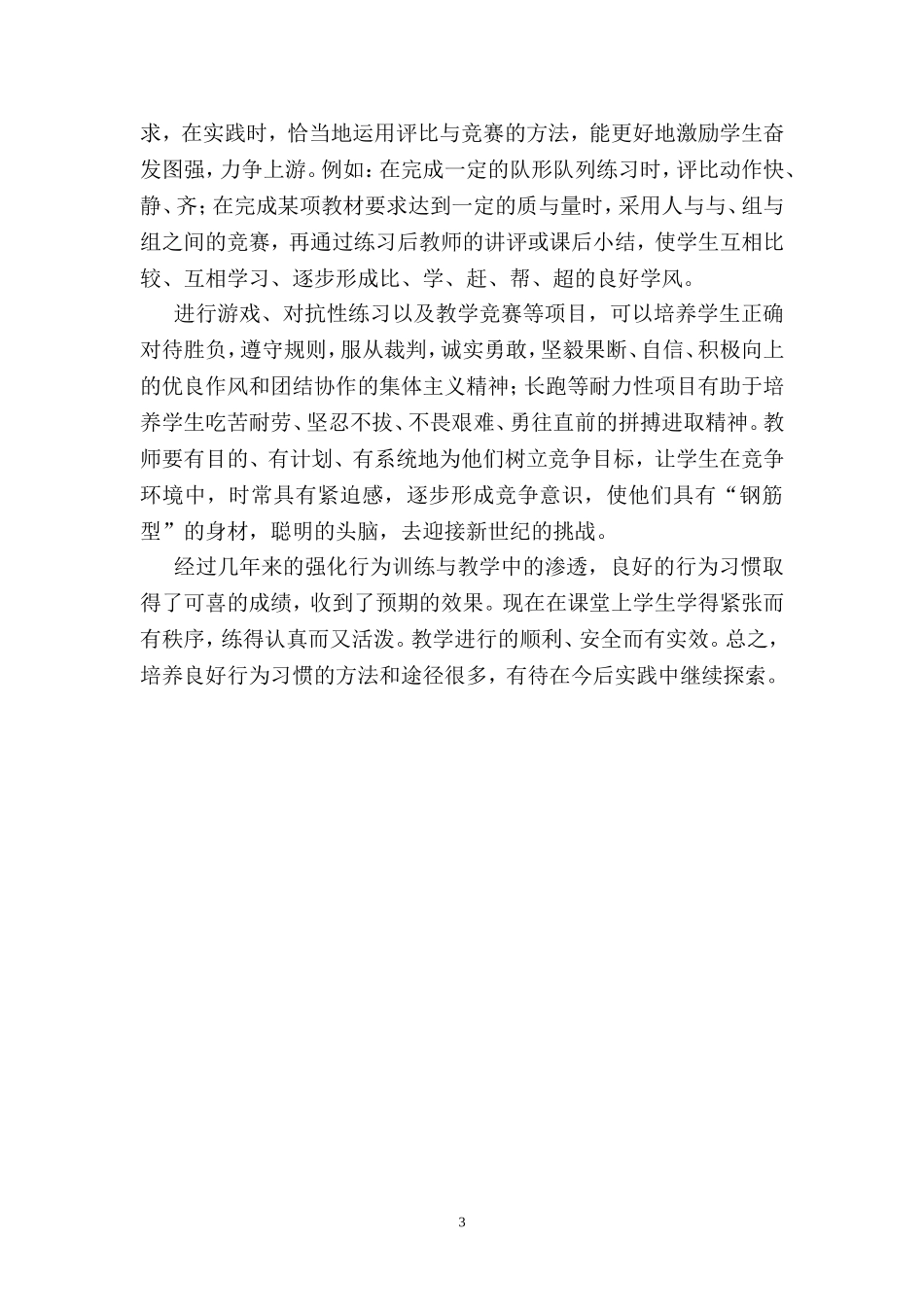 浅谈体育教学中良好行为习惯的培养_第3页