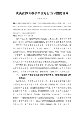 浅谈体育教学中良好行为习惯的培养