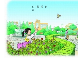 四年级语文下册第五组17触摸春天第二课时课件