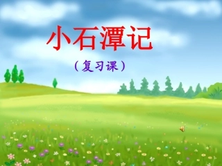 2014复习小石潭