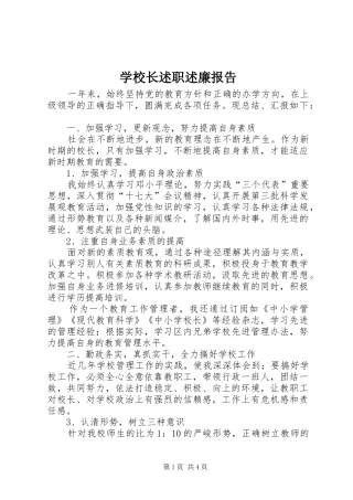 学校长述职述廉报告 (29)
