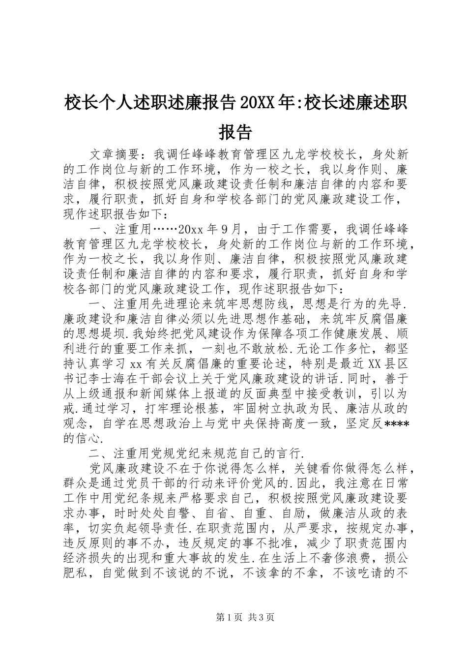 校长个人述职述廉报告20XX年-校长述廉述职报告_第1页