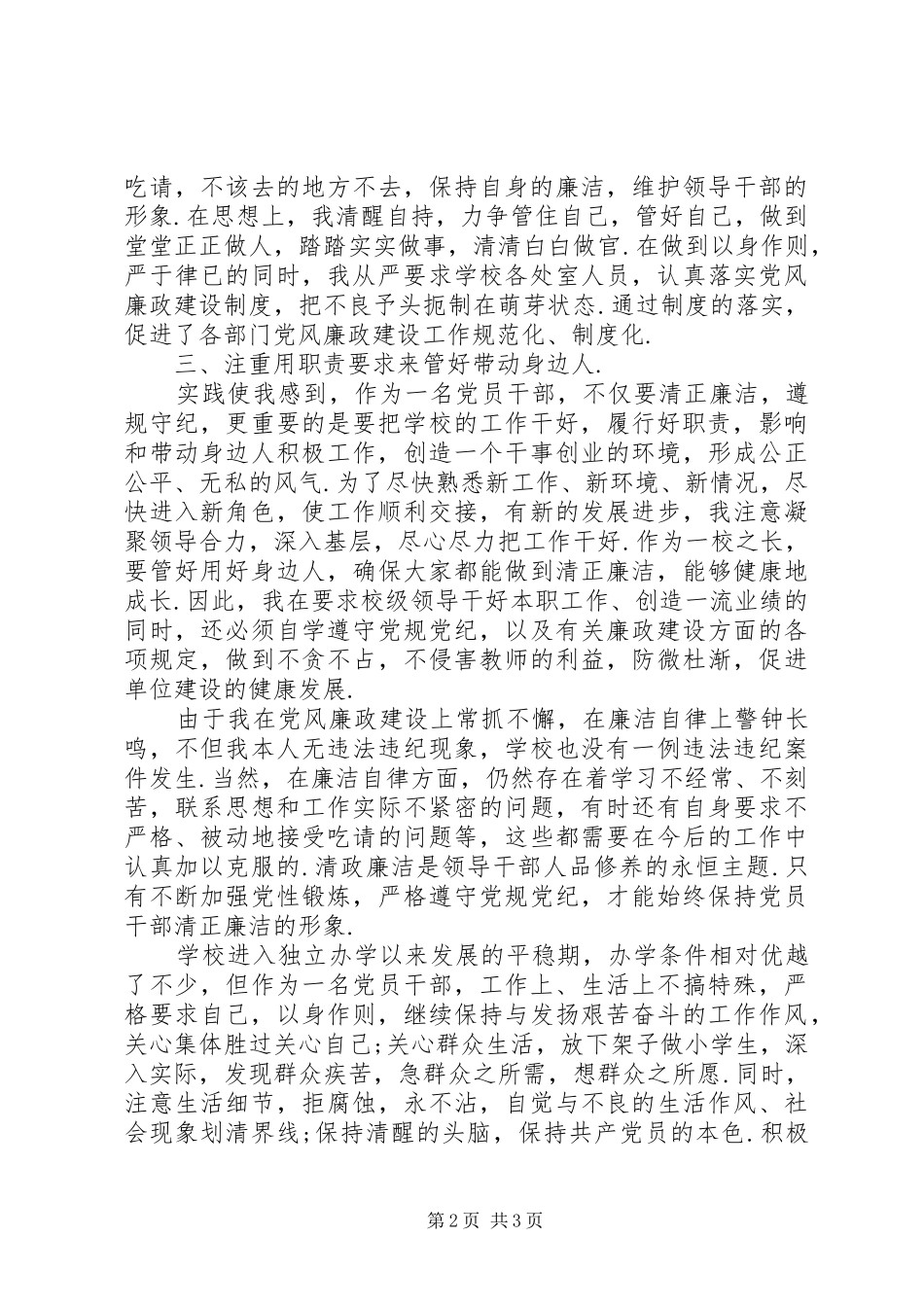 校长个人述职述廉报告20XX年-校长述廉述职报告_第2页