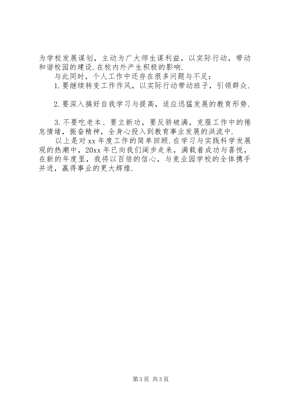 校长个人述职述廉报告20XX年-校长述廉述职报告_第3页