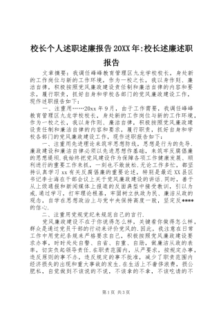 校长个人述职述廉报告20XX年-校长述廉述职报告