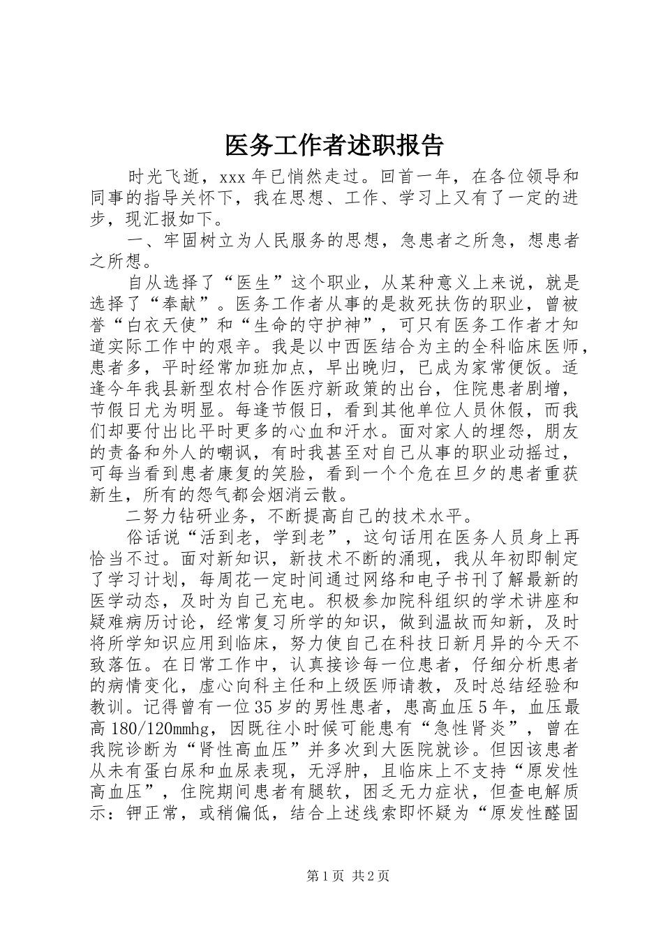 医务工作者述职报告_第1页