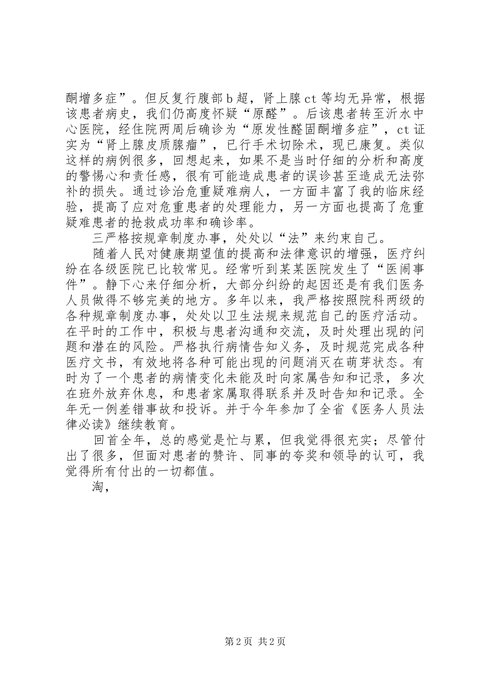 医务工作者述职报告_第2页