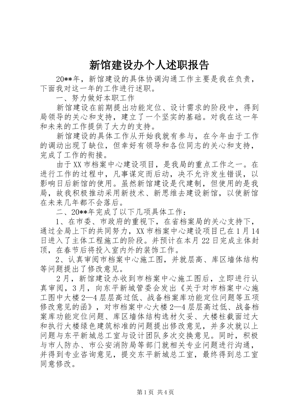 新馆建设办个人述职报告_第1页