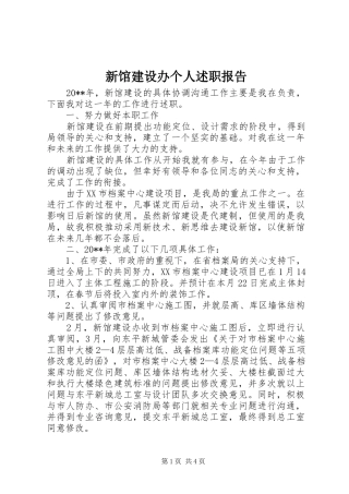 新馆建设办个人述职报告