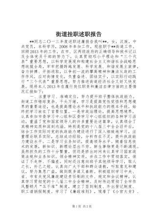 街道挂职述职报告