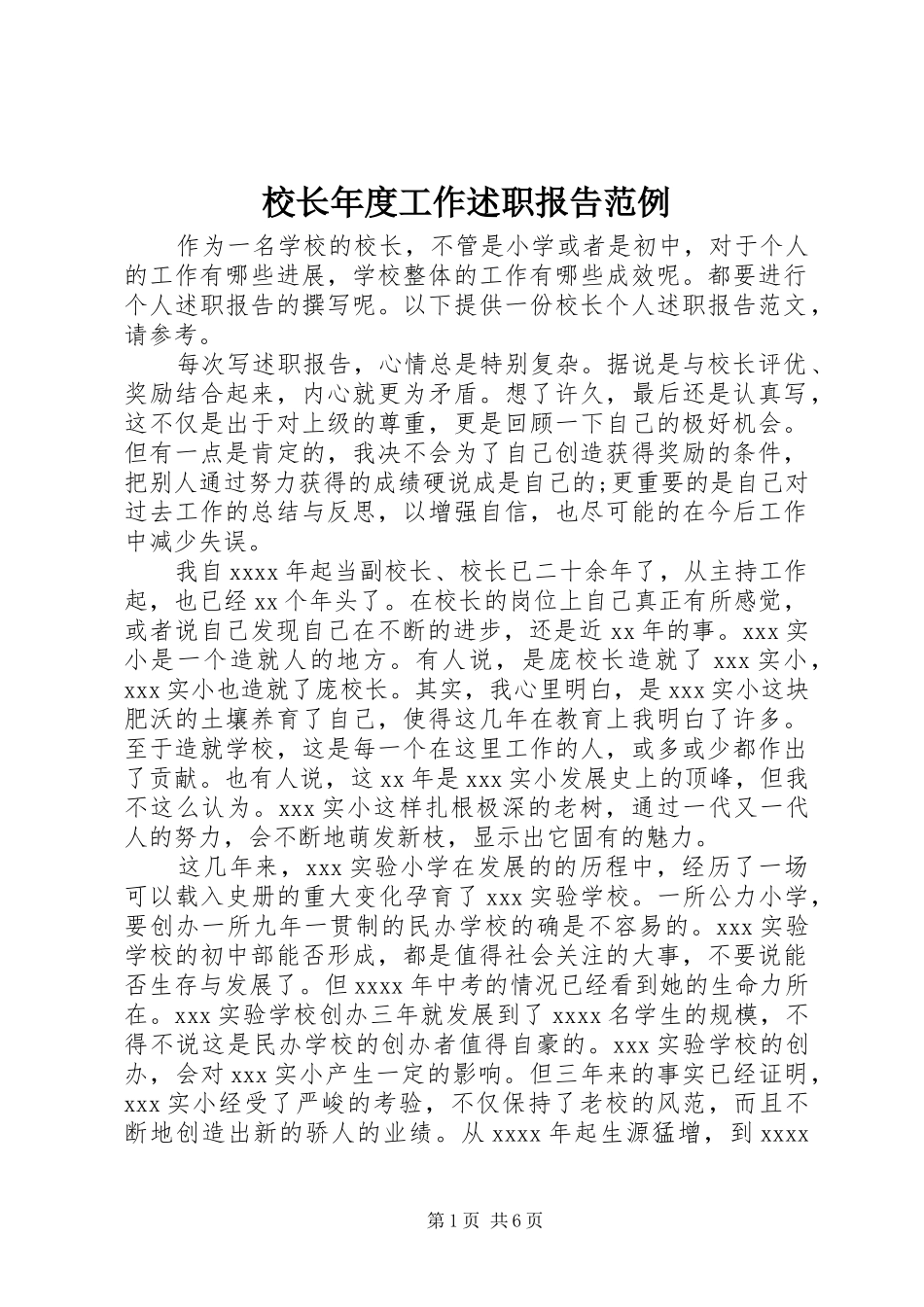 校长年度工作述职报告范例_第1页