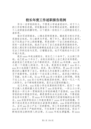 校长年度工作述职报告范例