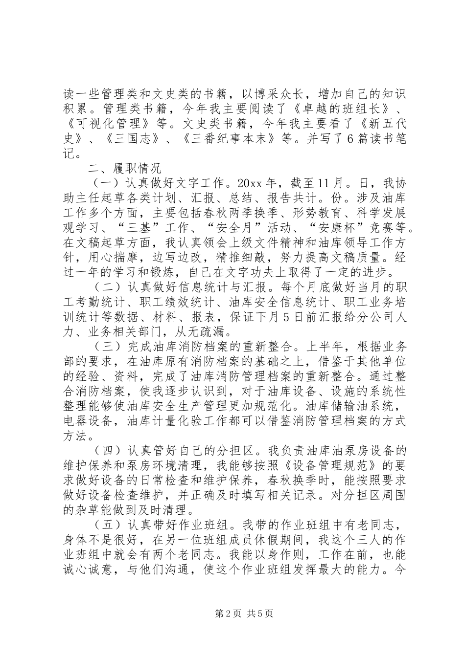 油库助理述职报告_第2页