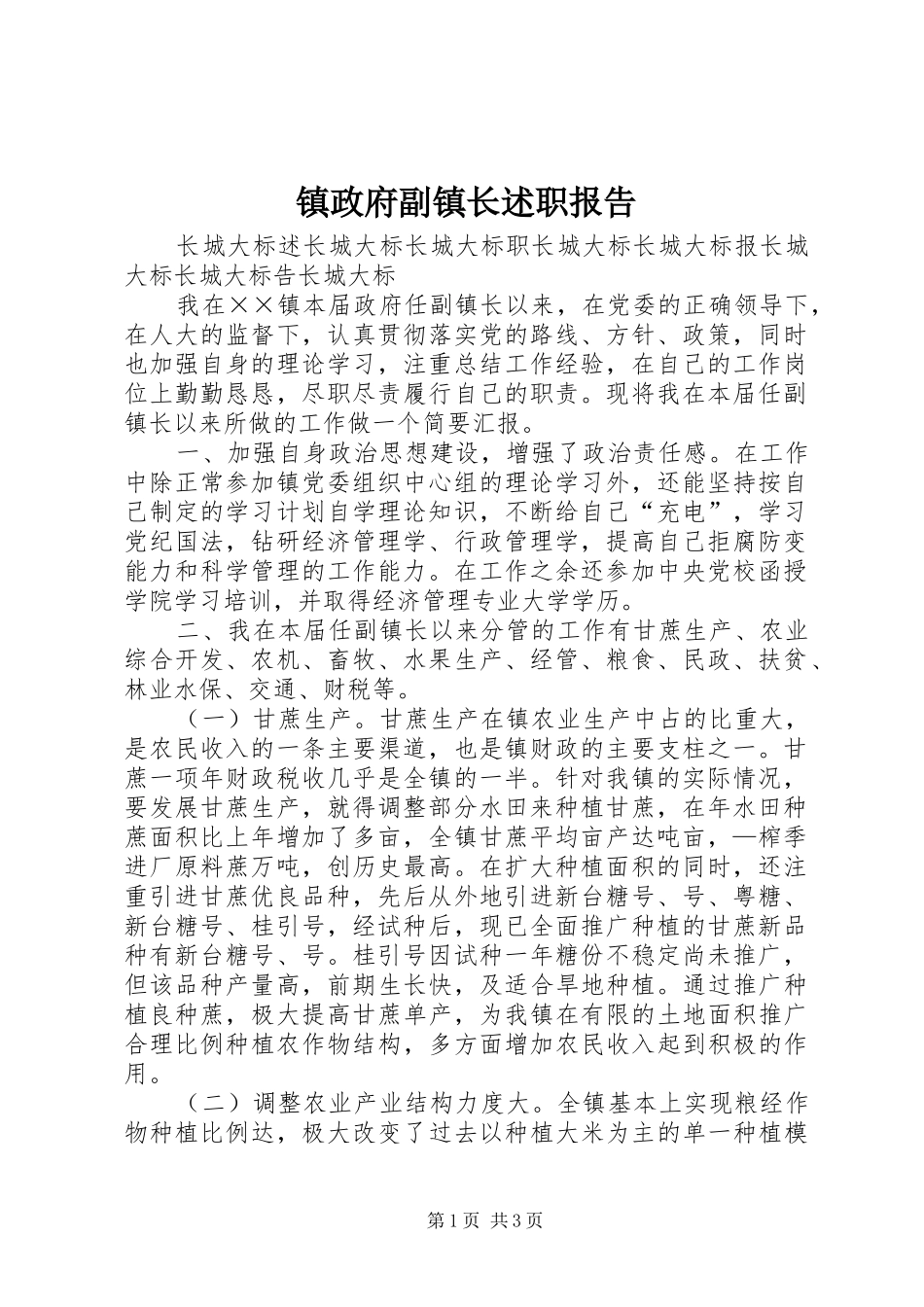镇政府副镇长述职报告_第1页