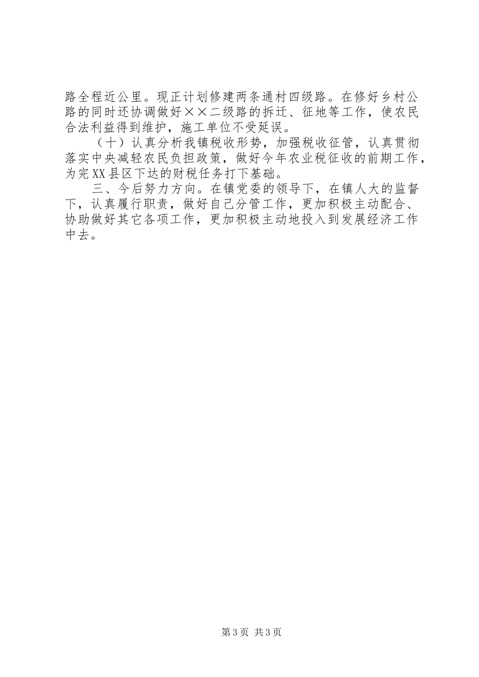 镇政府副镇长述职报告_第3页