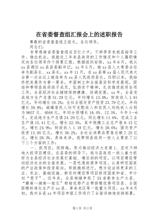 在省委督查组汇报会上的述职报告