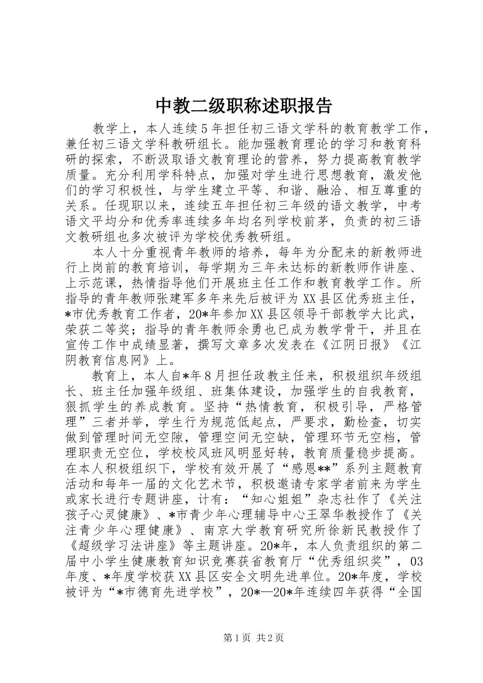 中教二级职称述职报告_第1页