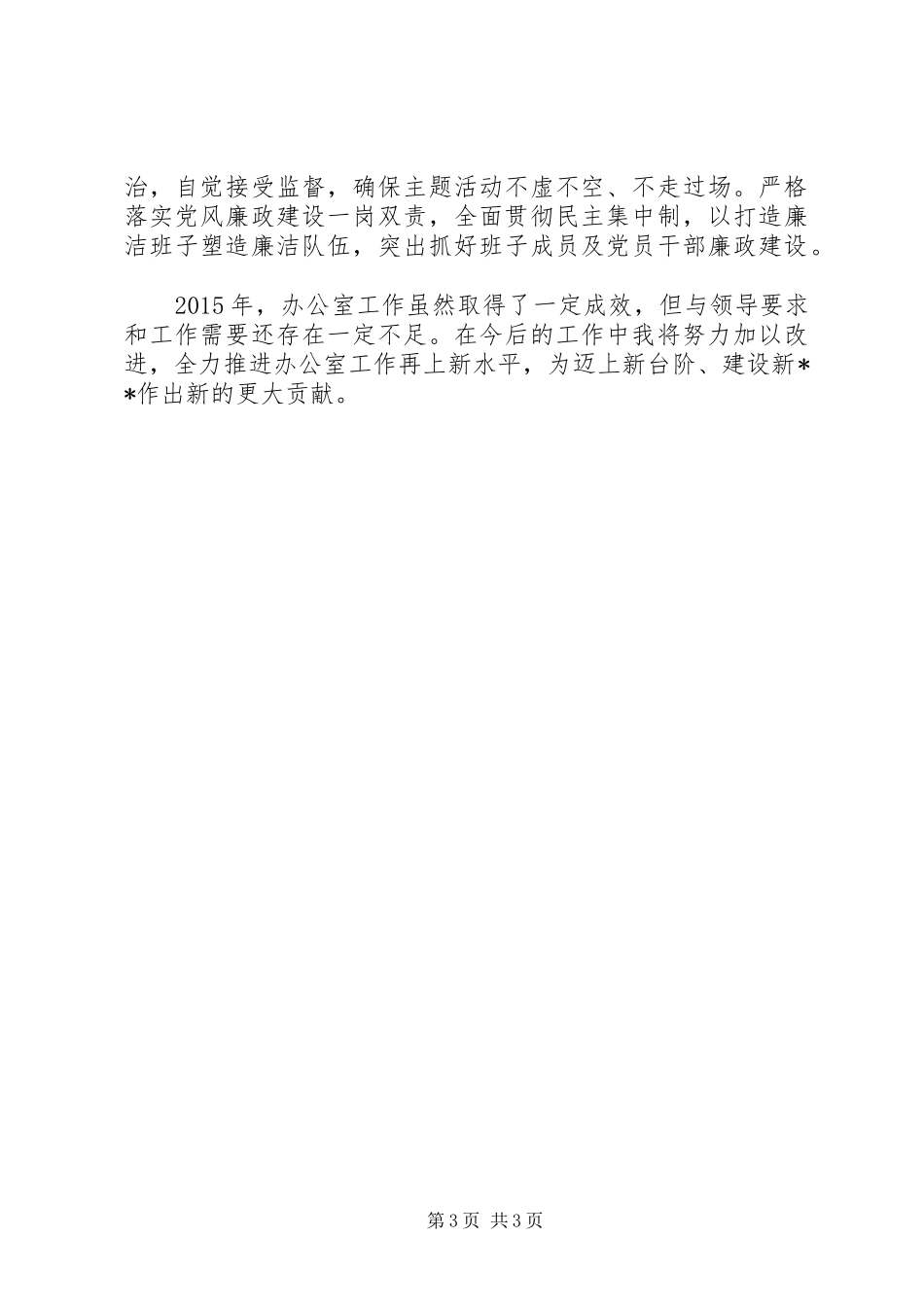政府办公室主任XX年“述职述廉述法述德报告范文”_第3页