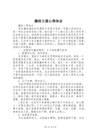 廉政大课体会心得