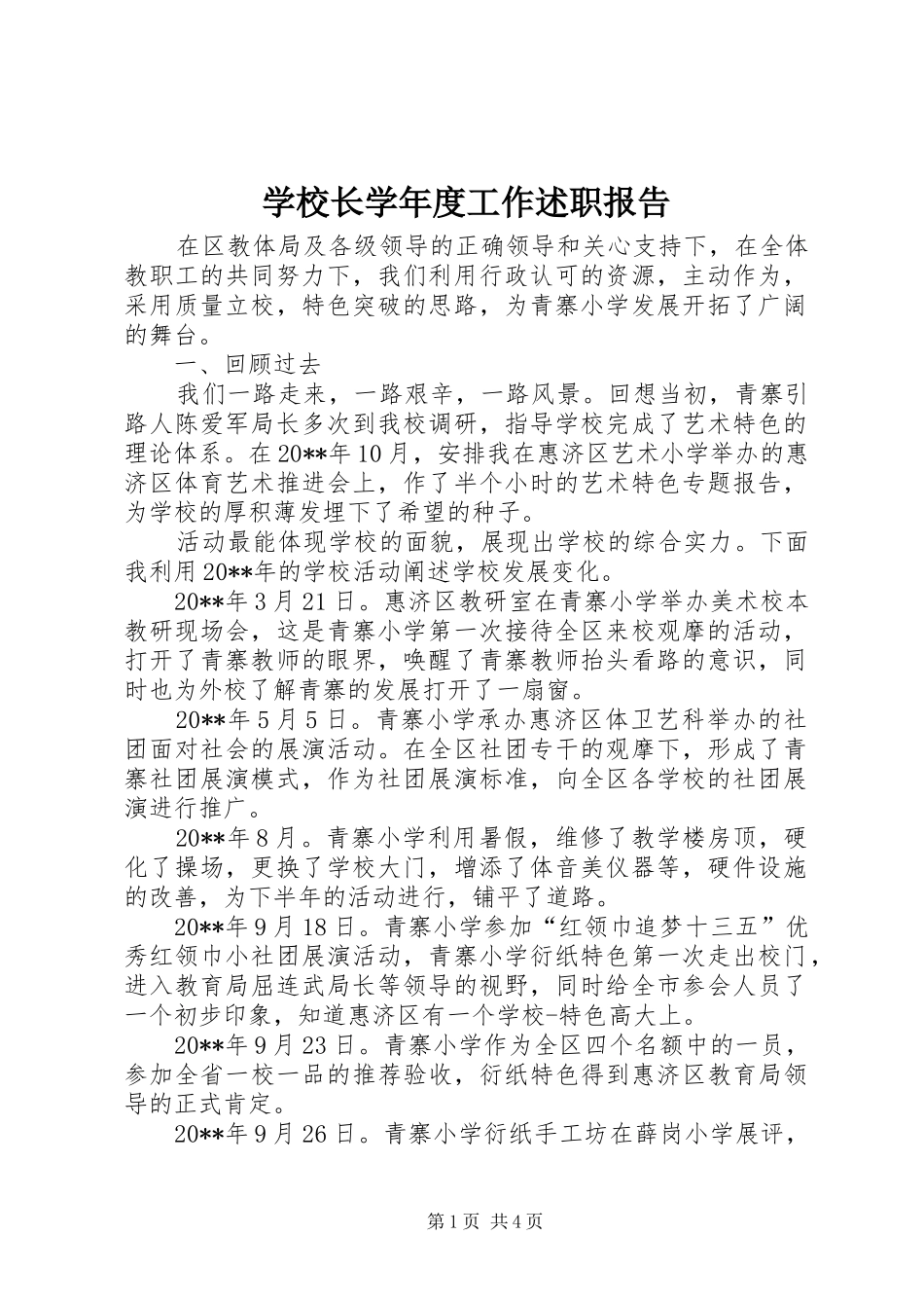 学校长学年度工作述职报告_第1页