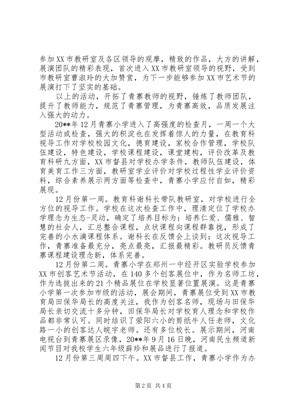 学校长学年度工作述职报告_第2页