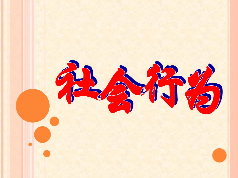 《社会行为》课件4_第1页