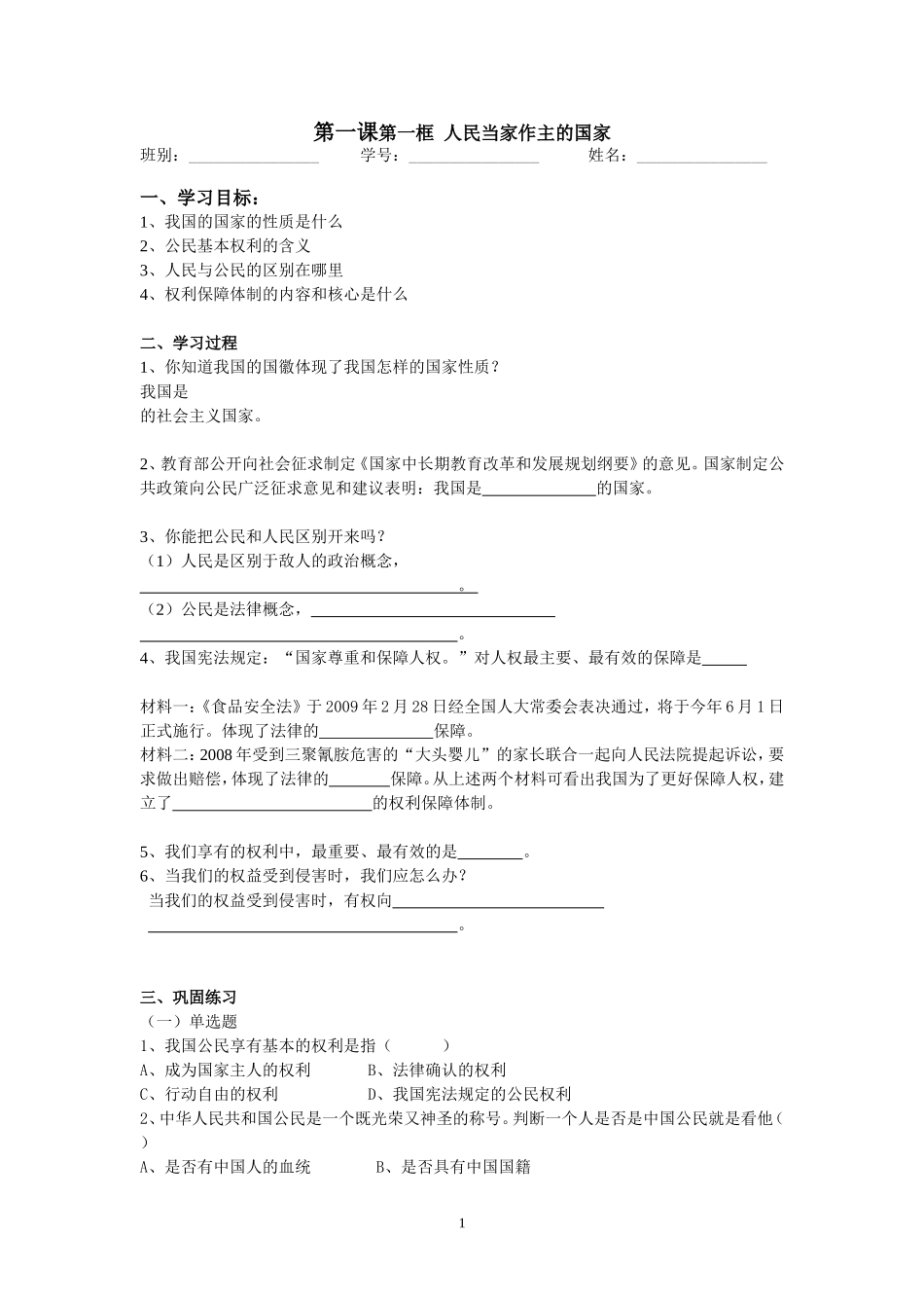 第一课第一框人民当家作主的国家_第1页