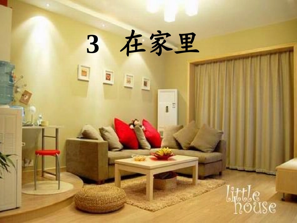 小学语文一上《在家里》PPT_第1页