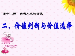 价值判断和价值选择
