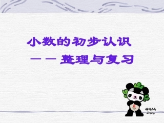 人教版小学数学三年级下册第七单元小数的初步认识整理与复习