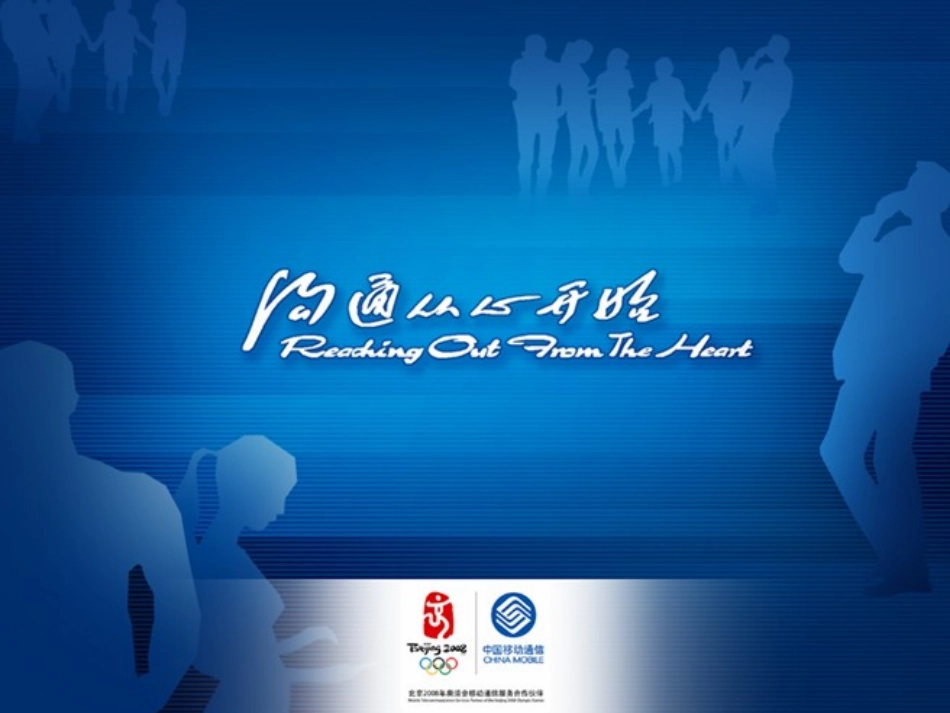 精彩的北京移动使用的PPT模板_第1页