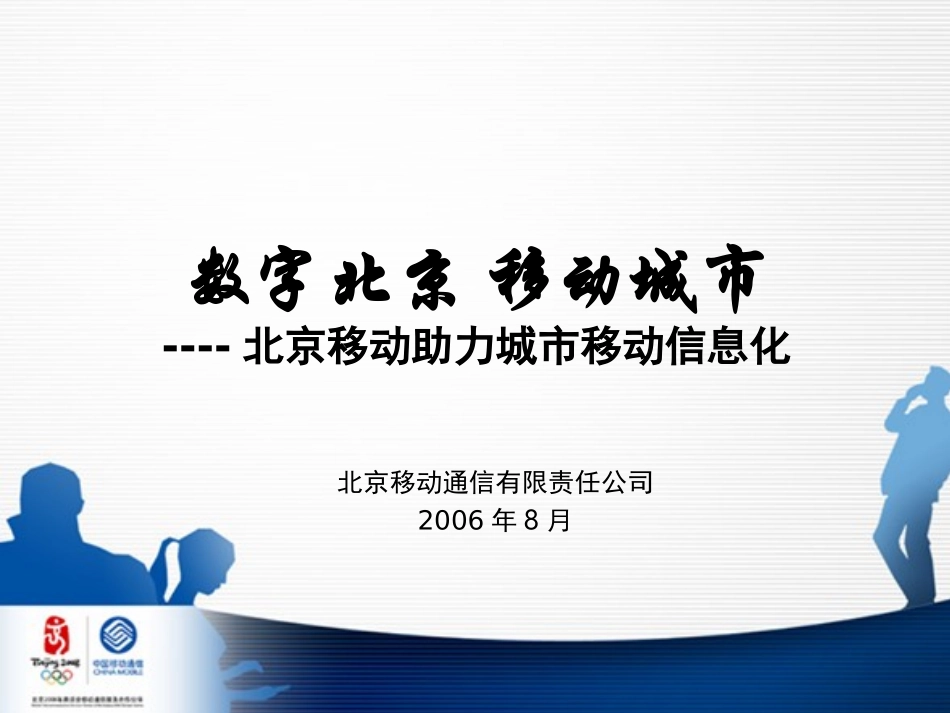 精彩的北京移动使用的PPT模板_第2页