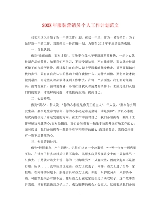 服装营销员个人工作计划范文