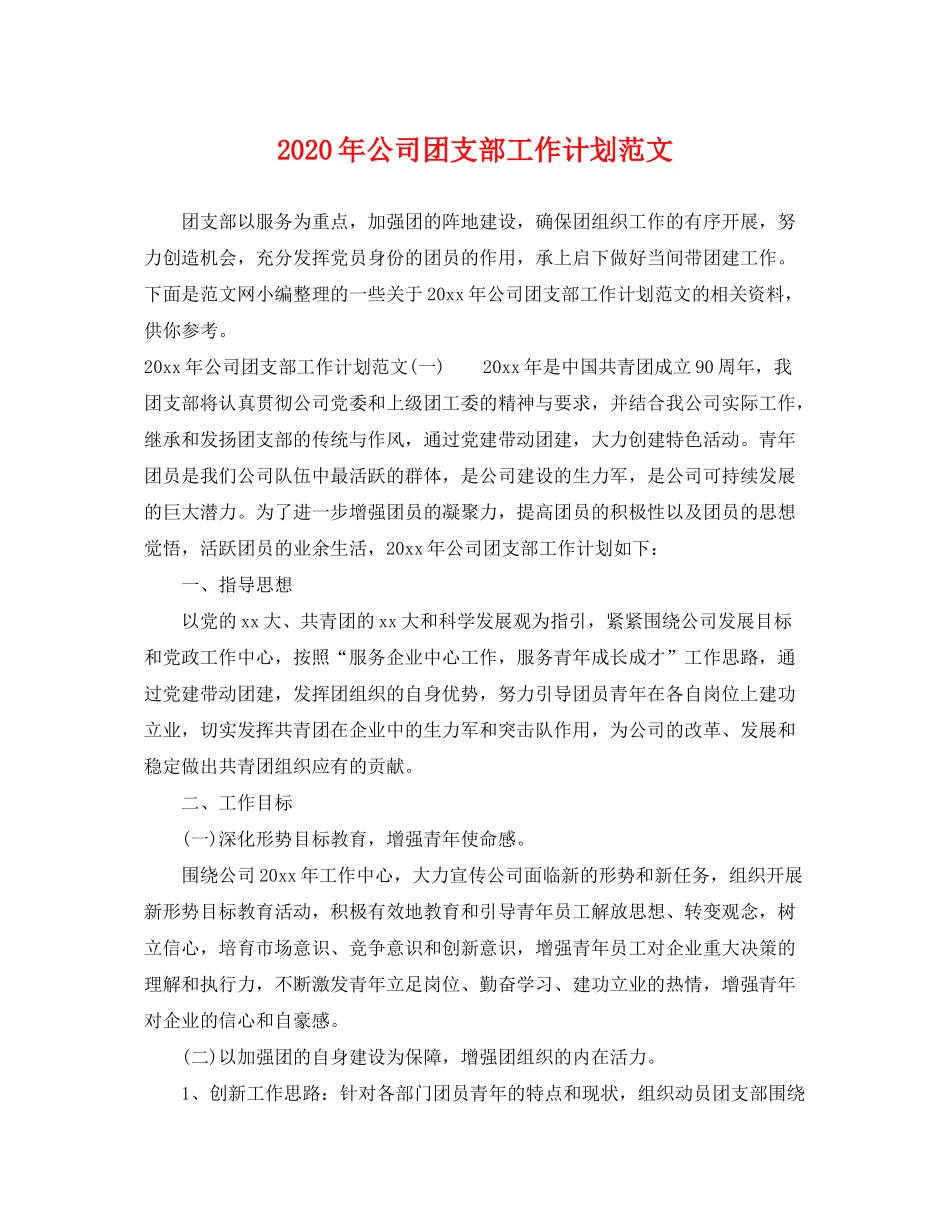 2020年公司团支部工作计划范文_第1页