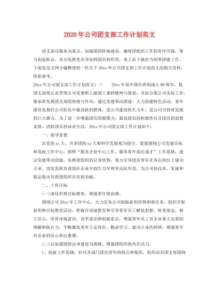 2020年公司团支部工作计划范文