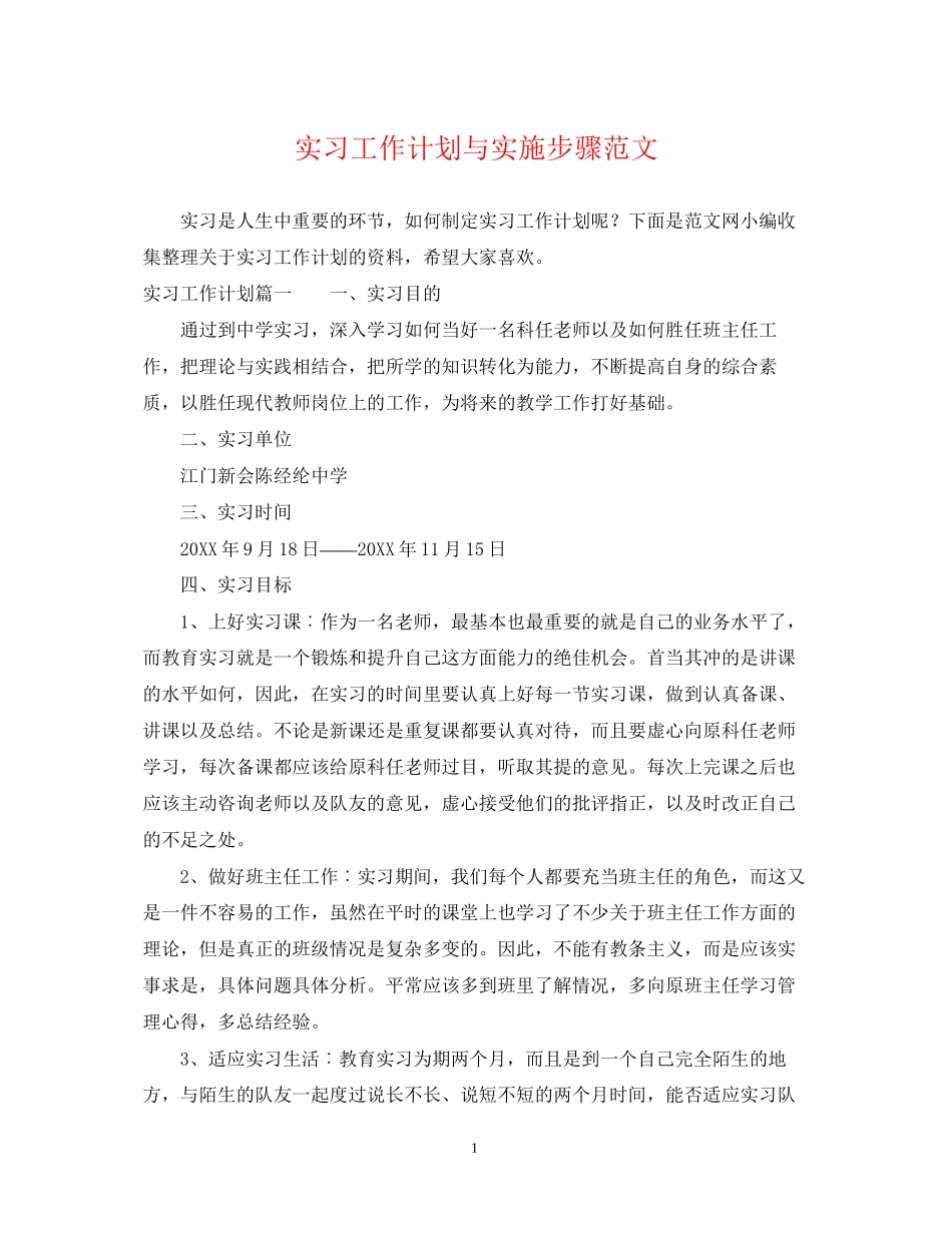 实习工作计划与实施步骤范文_第1页