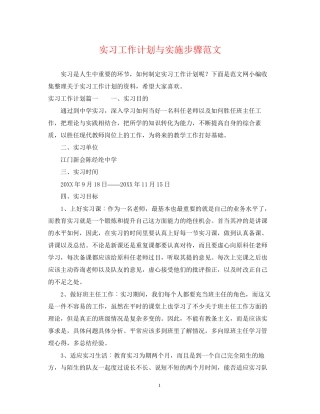 实习工作计划与实施步骤范文
