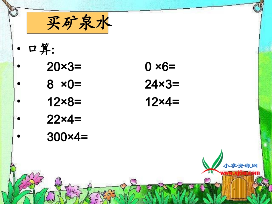三年级上册《买矿泉水》PPT课件_第2页
