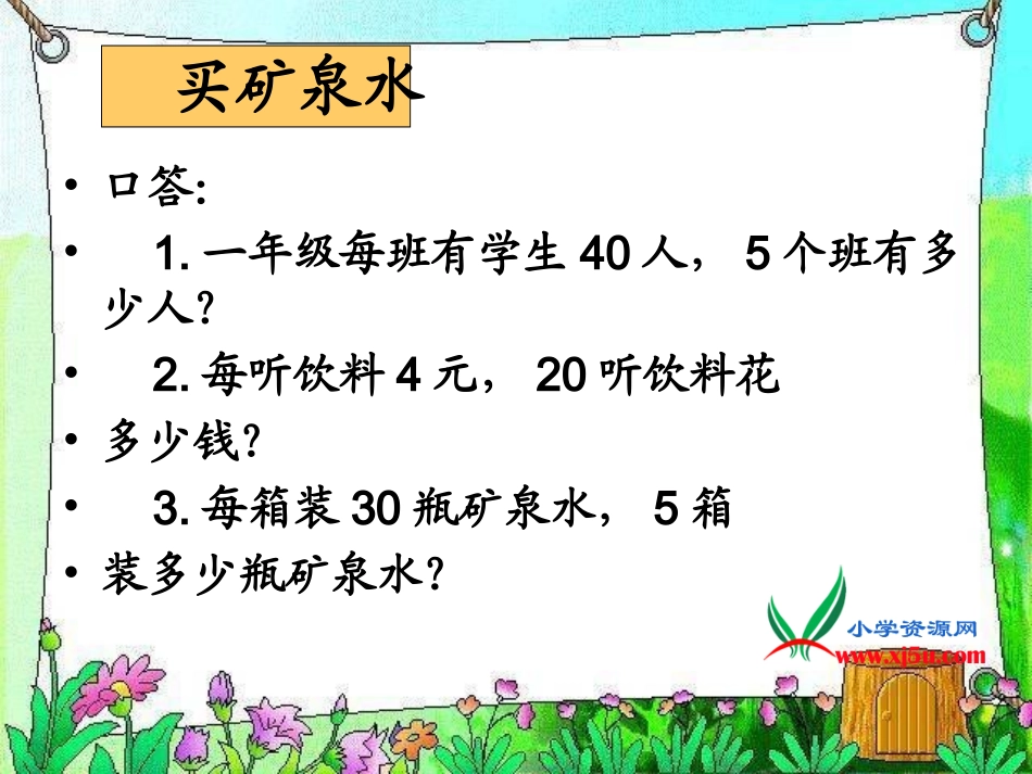 三年级上册《买矿泉水》PPT课件_第3页