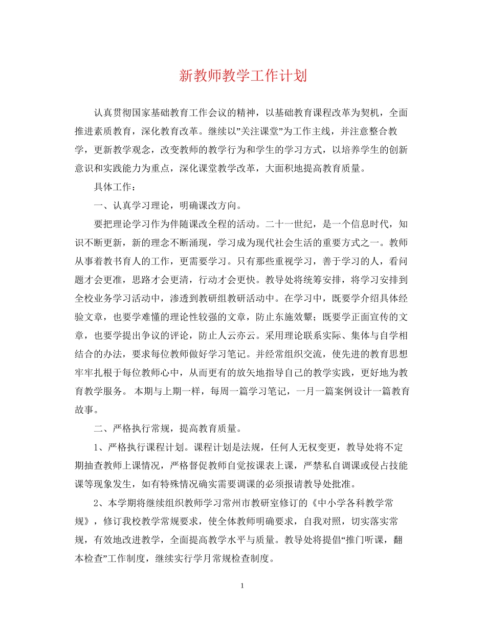 新教师教学工作计划_第1页