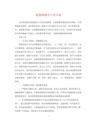 新教师教学工作计划