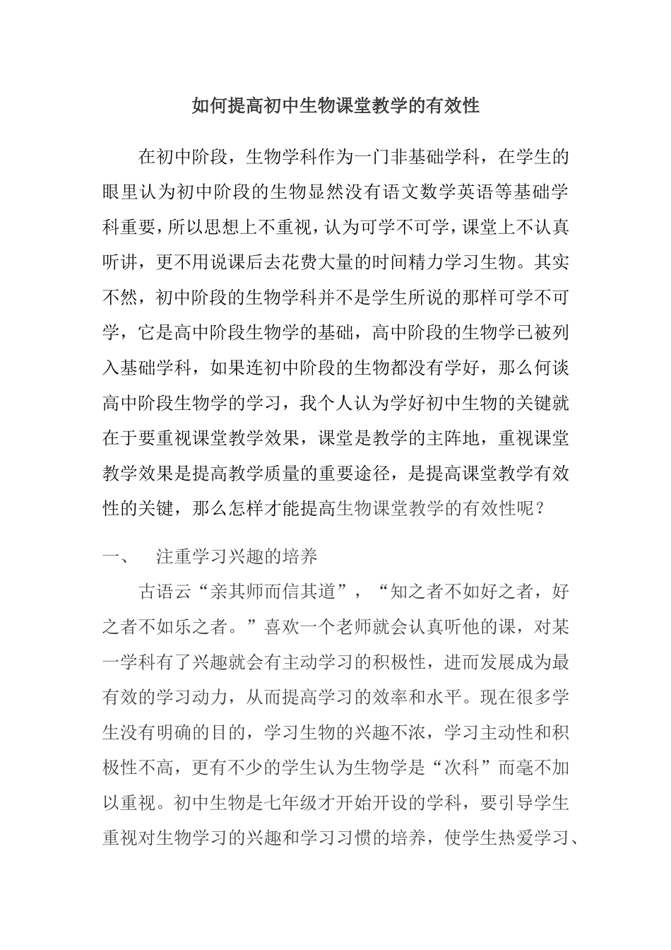 如何提高初中生物课堂教学的有效性_第1页
