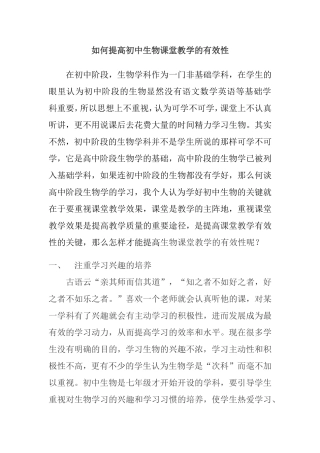 如何提高初中生物课堂教学的有效性