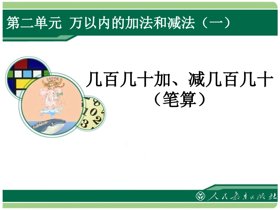 三年级数学万以内的加减法几百几十加、减几百几十(笔算)_第1页