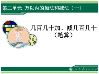 三年级数学万以内的加减法几百几十加、减几百几十(笔算)
