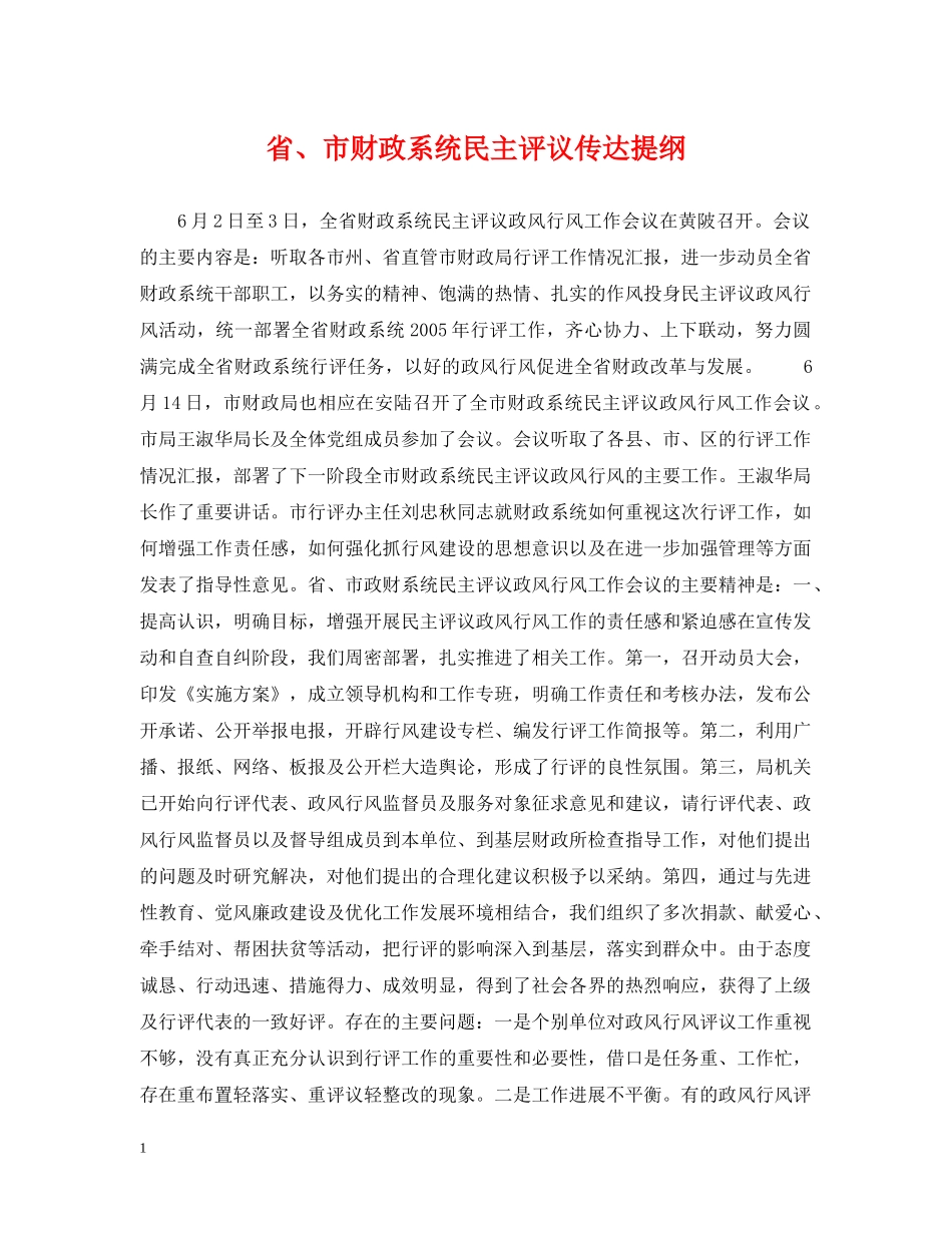 省、市财政系统民主评议传达提纲 _第1页