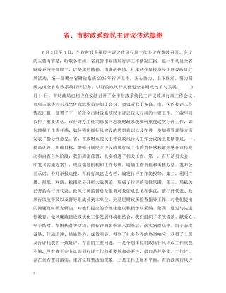 省、市财政系统民主评议传达提纲 