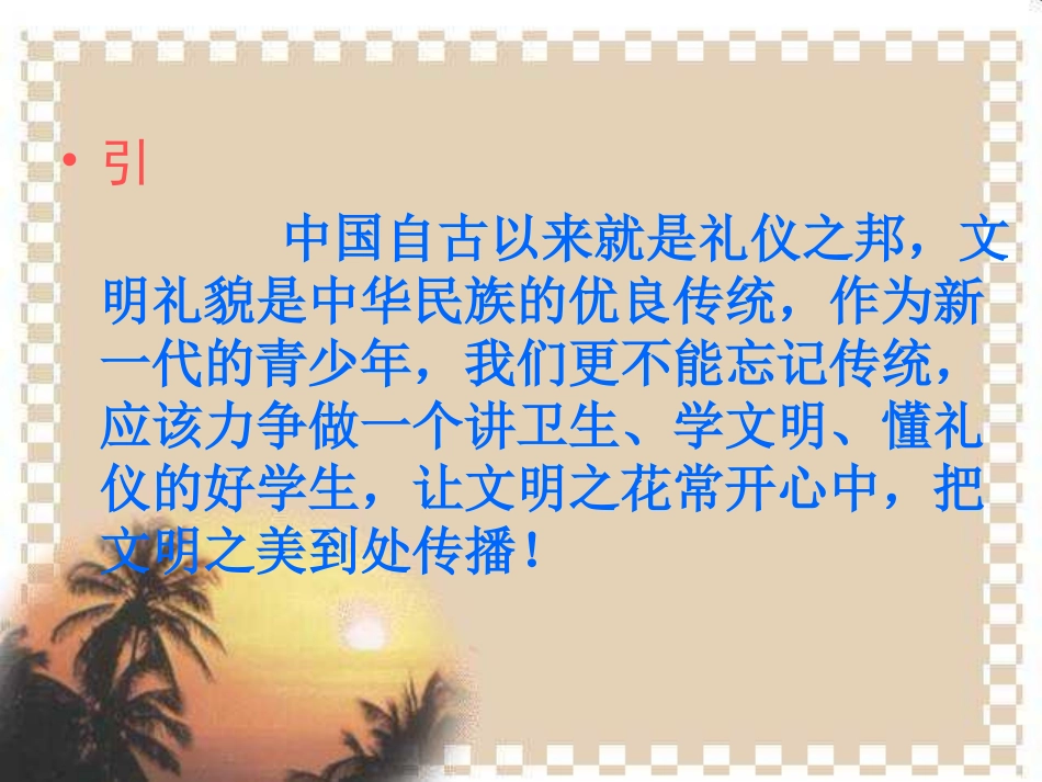 文明礼仪主题班会课件_第2页